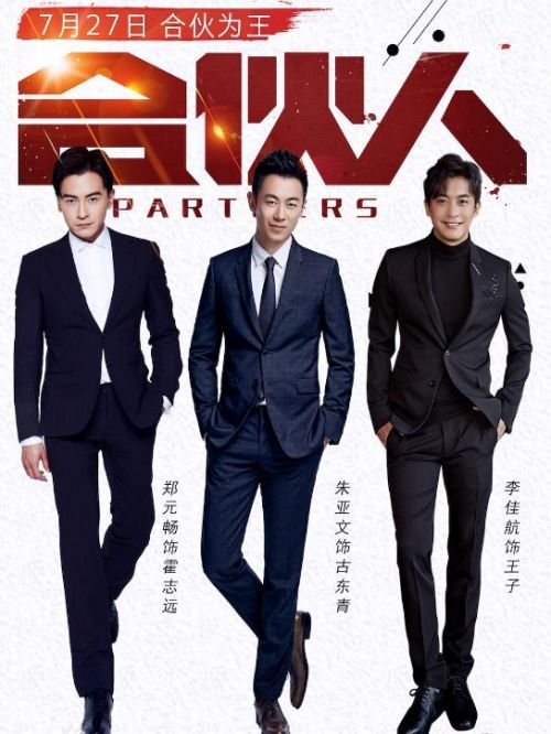《合伙人》