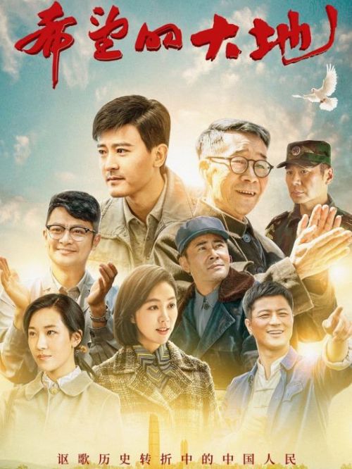 《希望的大地》