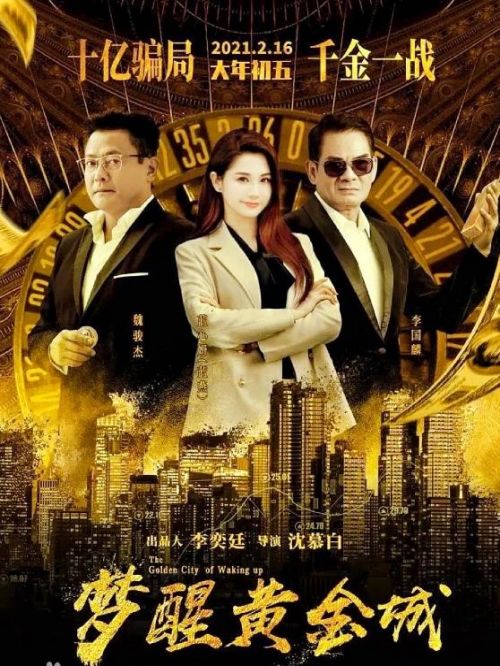 《梦醒黄金城》