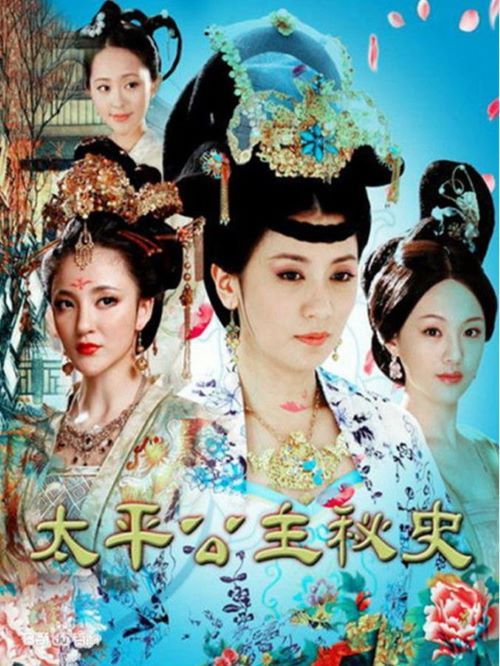 《太平公主秘史》