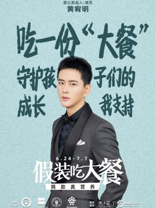 “假装吃大餐”爱心大使