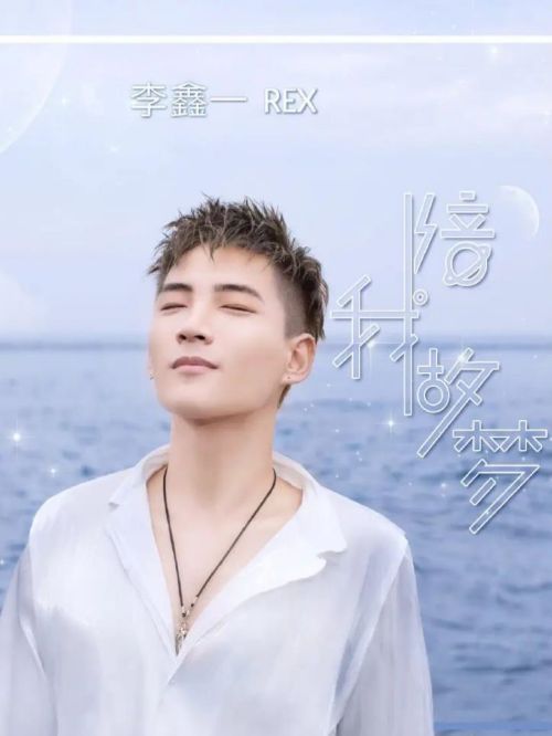 《陪我做梦》单曲