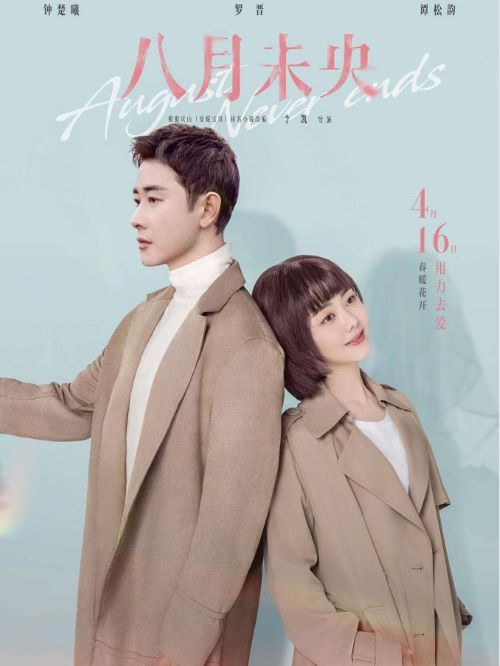《八月未央》