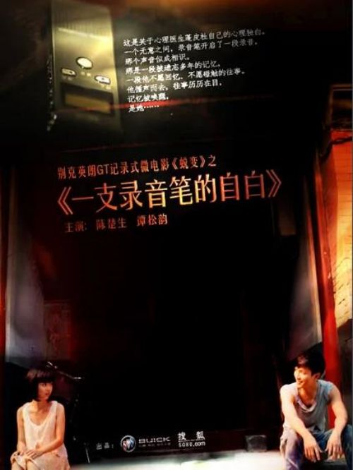 《一支录音笔的自白》