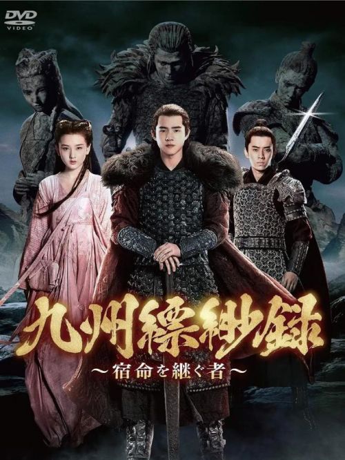 《九州缥缈录》