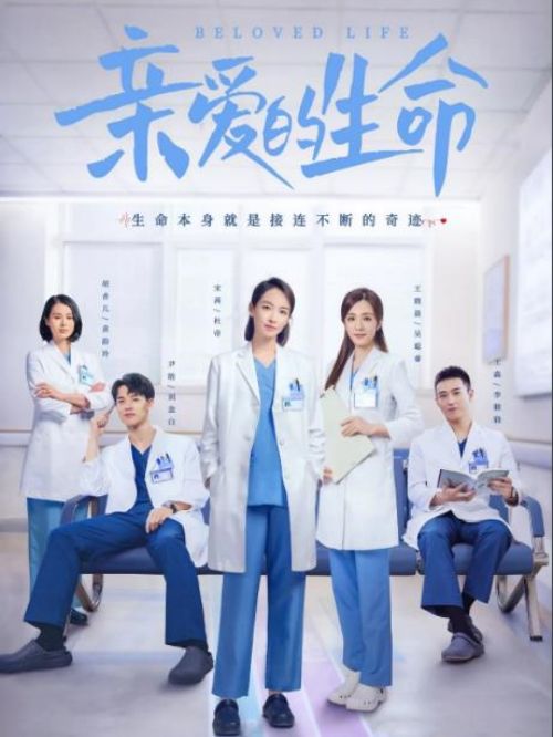 《亲爱的生命》