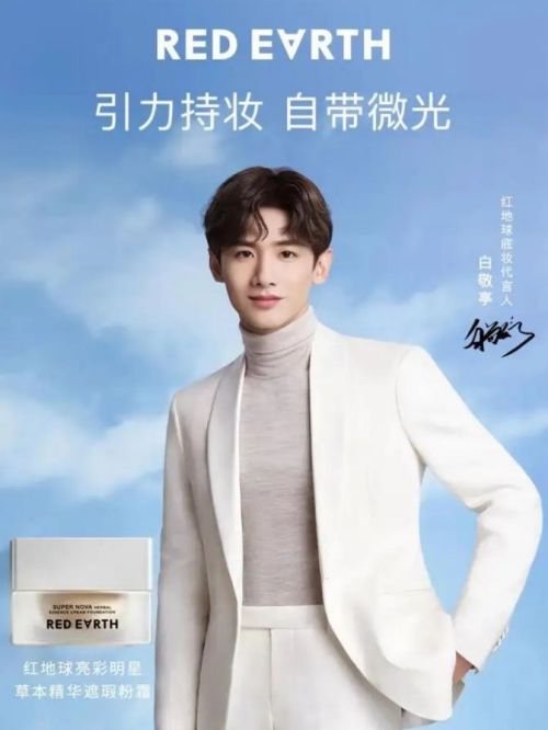 红地球底妆代言