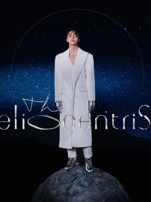 《日心说》专辑