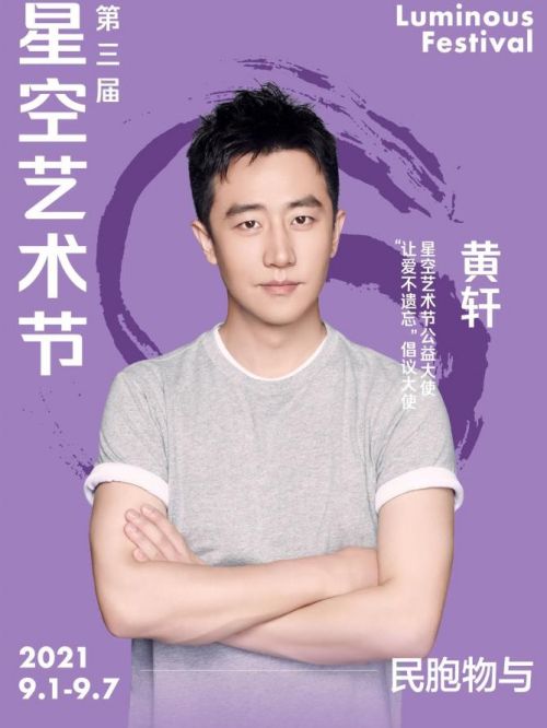 星空艺术节公益大使