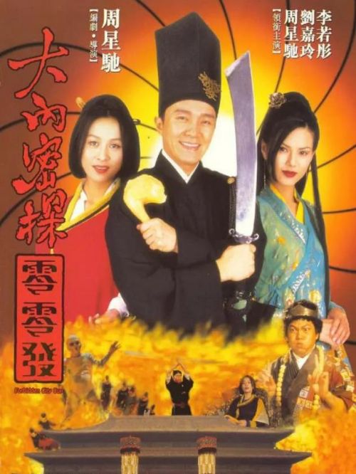 《大内密探零零发》