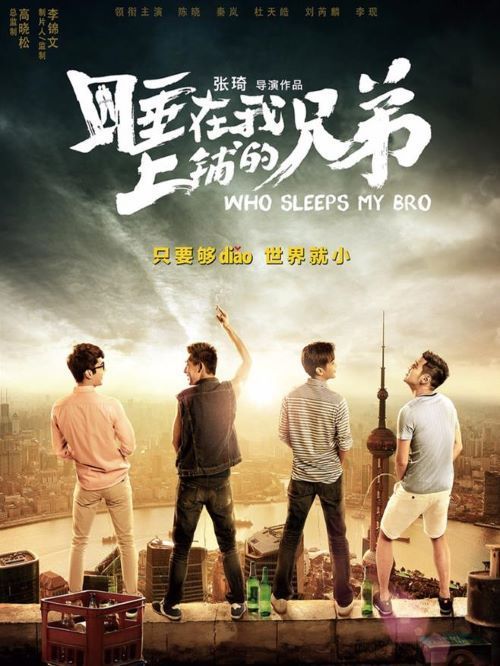 《睡在我上铺的兄弟》