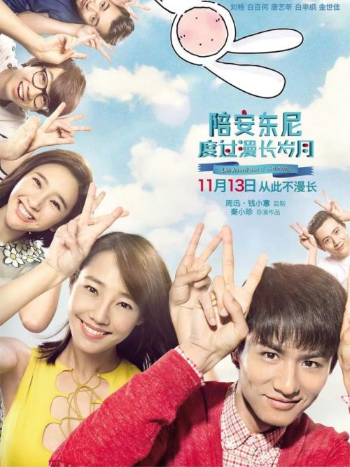 《陪安东尼度过漫长岁月》