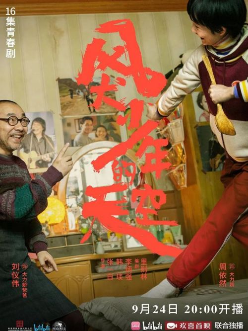 《风犬少年的天空》