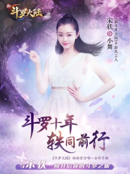 斗罗大陆游戏代言