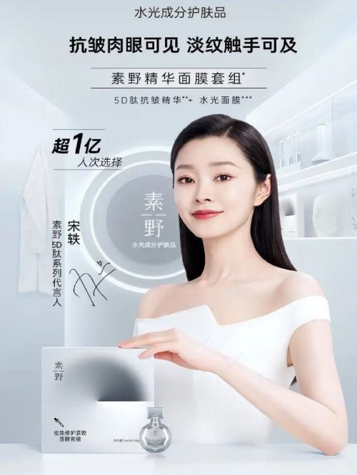 素野护肤品代言