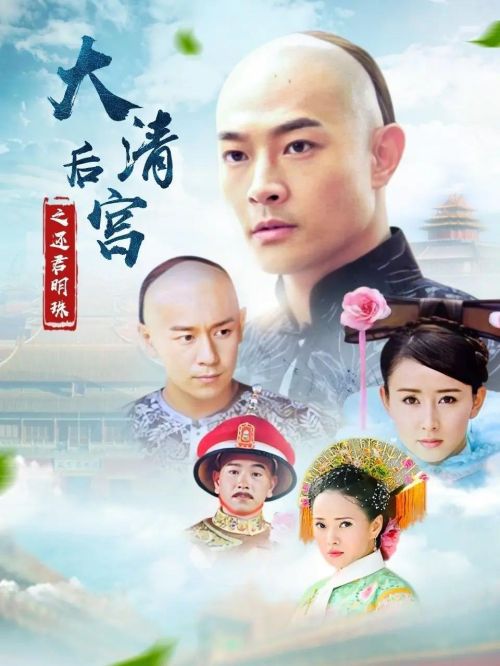 《大清后宫》