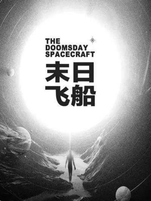 《末日飞船》专辑