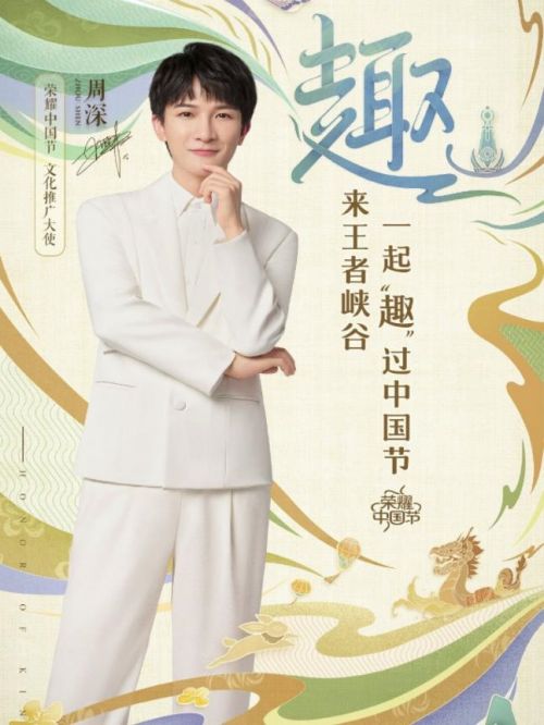 荣耀中国节推广大使