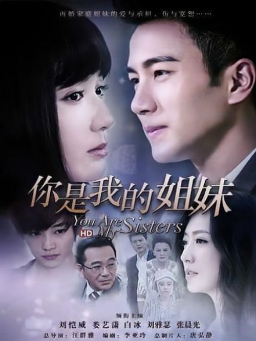 《你是我的姐妹》