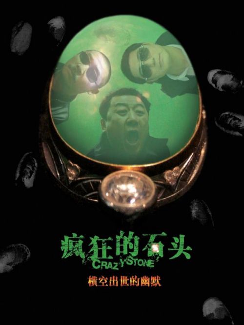 《疯狂的石头》