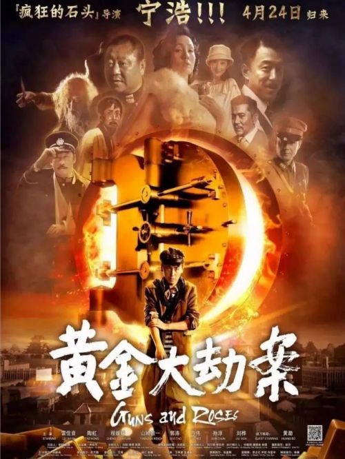 《黄金大劫案》