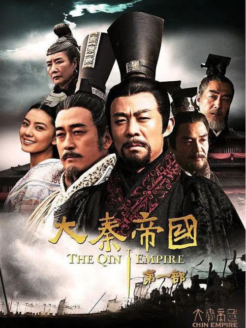 《大秦帝国之裂变》