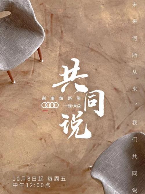 共同说,共同说综艺广告植入,共同说节目广告植入价格,综艺节目广告植入,广告植入公司万事成传媒13466609726,共同说节目在形式上使用了纪录片元素，秉持“讲好中国故事、彰显时代精神”的理念，由青年制片人、作家、演员田朴珺担任采访者和拍摄者，力图呈现出这个时代有代表性的12位“中国面孔”。
