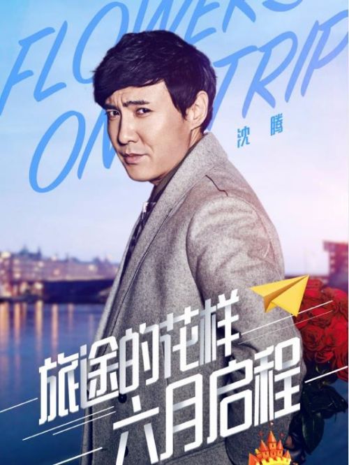 《旅途的花样》综艺