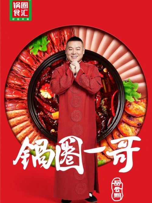 锅圈食汇代言