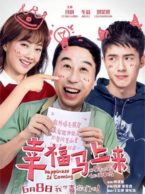 《幸福马上来》
