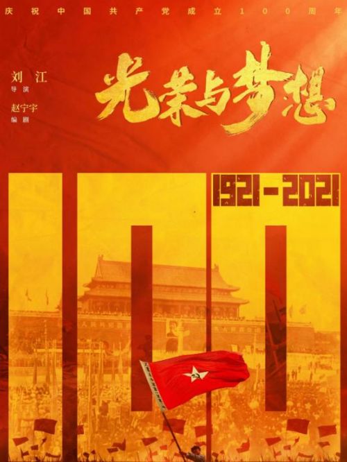 《光荣与梦想》