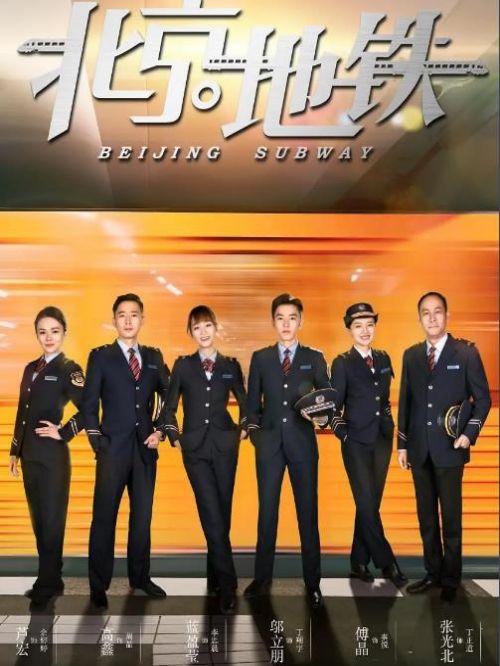 《北京地铁》