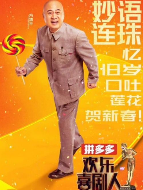 《欢乐喜剧人》第七期