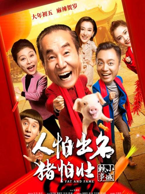 《人怕出名猪怕壮》