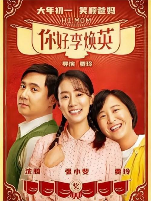 《你好，李焕英》