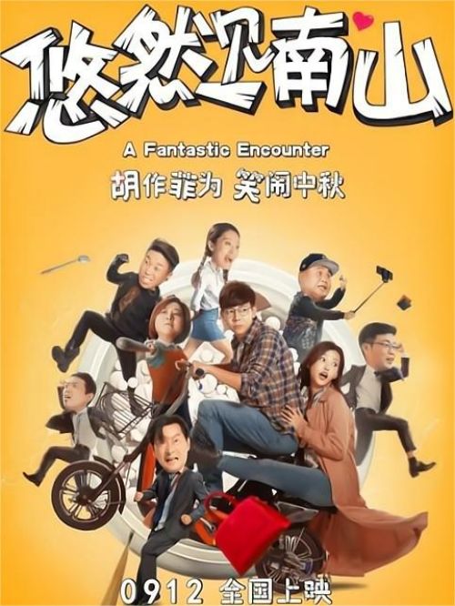 《悠然见南山》