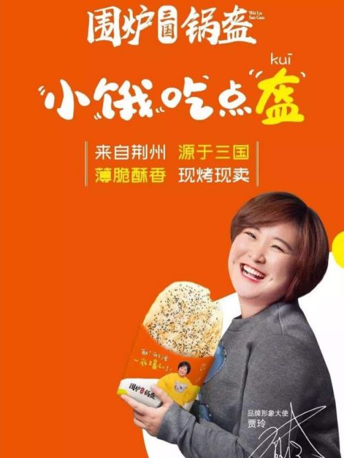 围炉锅盔品牌形象大使