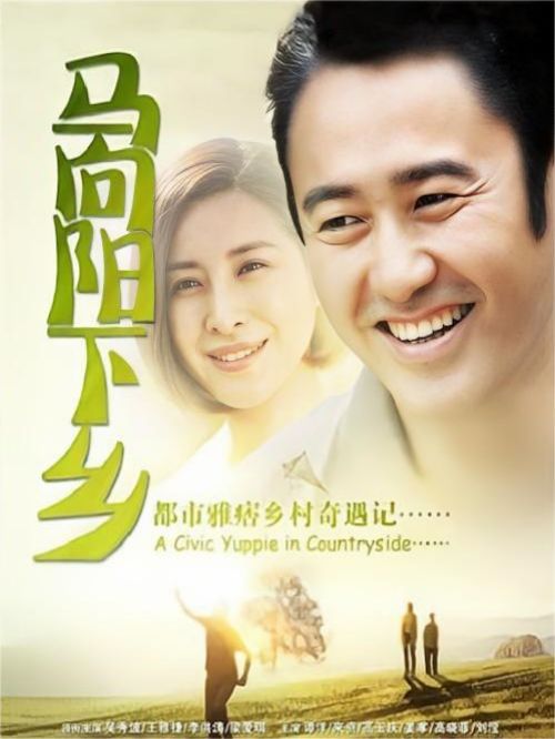 《马向阳下乡记》