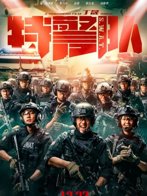 《特警队》