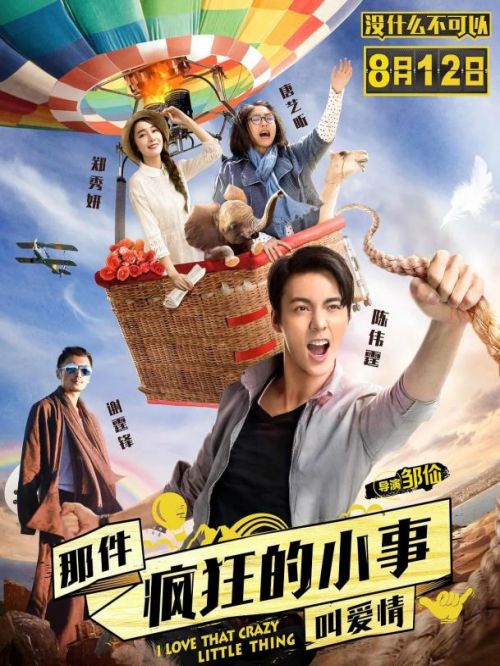 《那件疯狂的小事叫爱情》