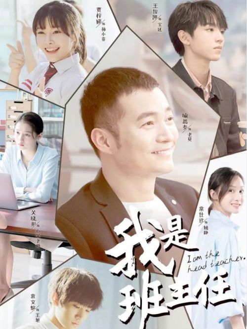 《我是班主任》