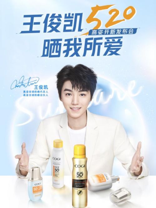 COGI高姿全球防晒代言