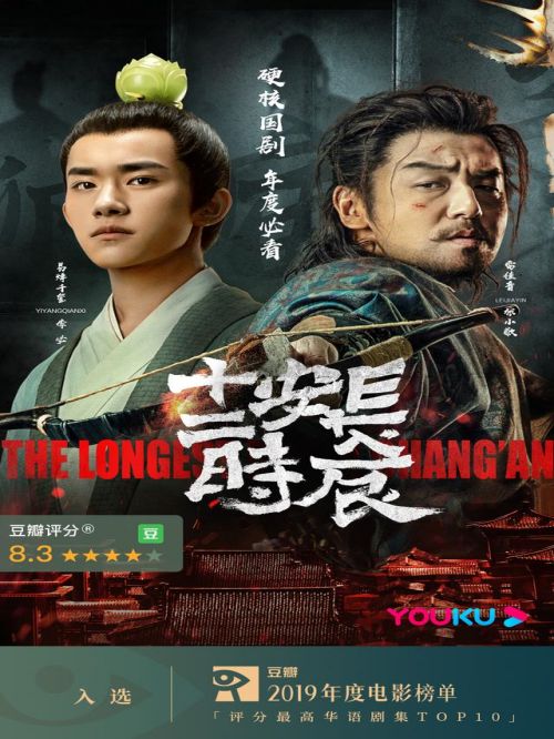 《长安十二时辰》