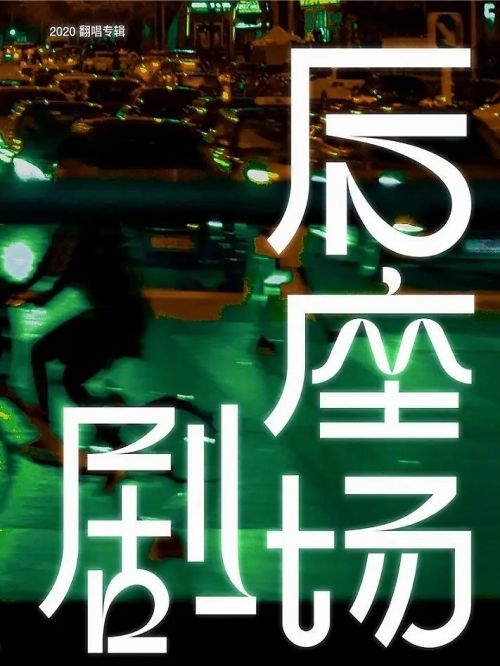 《后座剧场》专辑