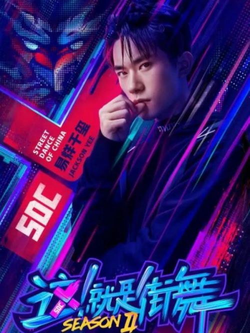 《这就是街舞》综艺