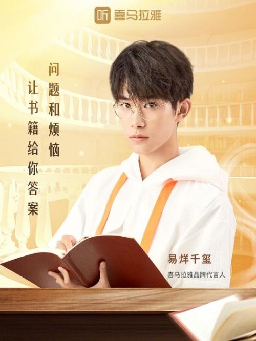 喜马拉雅品牌代言