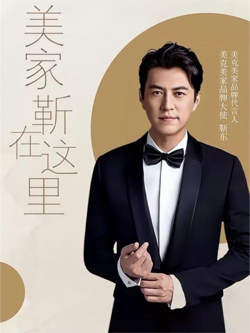 美克美家品牌代言