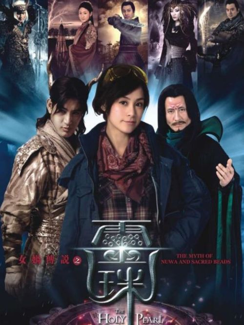 《女娲传说之灵珠》