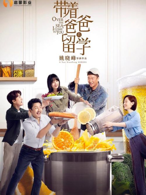 《带着爸爸去留学》