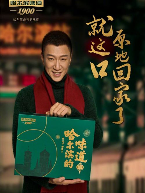 孙红雷代言哈尔滨啤酒